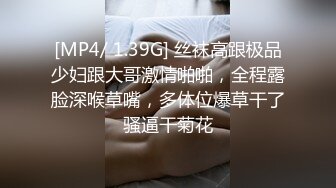 [MP4/ 1.39G] 丝袜高跟极品少妇跟大哥激情啪啪，全程露脸深喉草嘴，多体位爆草干了骚逼干菊花