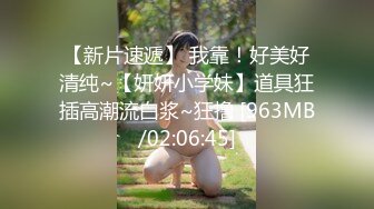 高中剛畢業的美乳妹子的青春肉體.被老司機給吃了