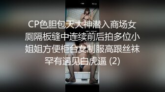 珍藏多年和校花美乳女友到摩铁无套啪啪啪影片流出(无码)