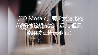 『ED Mosaic』萌少女露比的AV初体验想献给幸运儿 但只能用按摩棒玩她 (2)