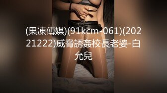 (果凍傳媒)(91kcm-061)(20221222)威脅誘姦校長老婆-白允兒