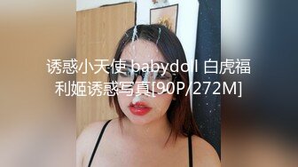 诱惑小天使 babydoll 白虎福利姬诱惑写真[90P/272M]