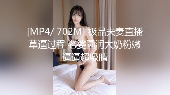 [MP4/ 702M] 极品夫妻直播草逼过程 老婆圆润大奶粉嫩逼逼超吸睛