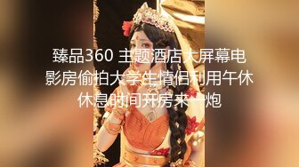 臻品360 主题酒店大屏幕电影房偷拍大学生情侣利用午休休息时间开房来一炮