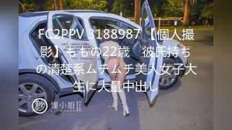 FC2PPV 3188987 【個人撮影】ももの22歳　彼氏持ちの清楚系ムチムチ美人女子大生に大量中出し