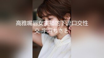 【新片速遞】丝袜妹妹全程露脸跟小哥激情啪啪，口交大鸡巴让小哥吃奶玩逼，道具摩擦多体位蹂躏抽插好刺激，精彩不要错过[502MB/MP4/43:43]