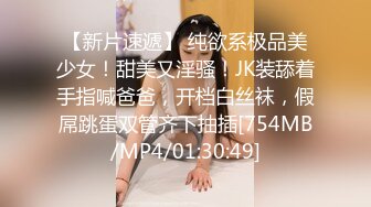 【新片速遞】 纯欲系极品美少女！甜美又淫骚！JK装舔着手指喊爸爸，开档白丝袜，假屌跳蛋双管齐下抽插[754MB/MP4/01:30:49]