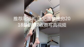 推荐周妍希-土肥圆矮挫穷2018最新VIP收费写真视频