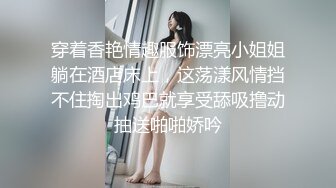 穿着香艳情趣服饰漂亮小姐姐躺在酒店床上，这荡漾风情挡不住掏出鸡巴就享受舔吸撸动抽送啪啪娇吟