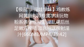 【极品❤️淫娃学妹】鸡教练✿ 网黄摄影师专属学妹玩物 粉系偶像练习生 淫乱课后丝足嫩穴榨精 顶宫抽送榨射淫汁[660MB/MP4/39:42]