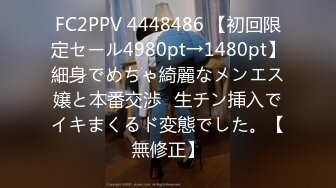 FC2PPV 4448486 【初回限定セール4980pt→1480pt】細身でめちゃ綺麗なメンエス嬢と本番交渉♡生チン挿入でイキまくるド変態でした。【無修正】