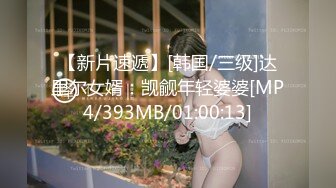 【新片速遞】[韩国/三级]达里尔女婿：觊觎年轻婆婆[MP4/393MB/01:00:13]