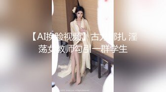 【AI换脸视频】古力娜扎 淫荡女教师勾引一群学生