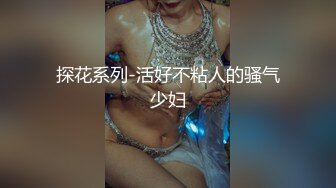 探花系列-活好不粘人的骚气少妇