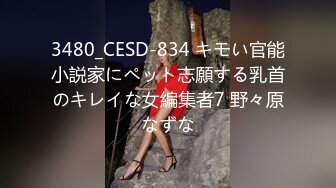 3480_CESD-834 キモい官能小説家にペット志願する乳首のキレイな女編集者7 野々原なずな