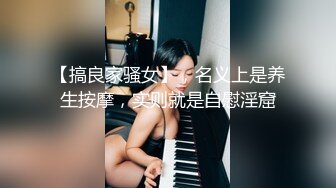 【搞良家骚女】，名义上是养生按摩，实则就是自慰淫窟