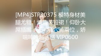 [MP4]STP30375 模特身材美腿尤物！情趣装短裙！仰卧大屌插嘴，无毛骚穴骑乘位，娇喘呻吟超诱惑 VIP0600