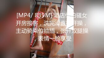 [MP4/ 839M] 酒店偷拍骚女开房接客，洗完澡直接开操，主动骑乘位抽插，张开双腿操，表情一脸享受