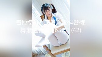 [MP4/ 169M]&nbsp;&nbsp;性感肉臀小姨子 无套干爆她 被她坐的好舒服 快射了直接对她的嘴再插几下