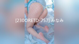 [230ORETD-757] みなみ