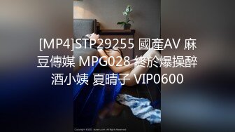 [MP4]STP29255 國產AV 麻豆傳媒 MPG028 終於爆操醉酒小姨 夏晴子 VIP0600