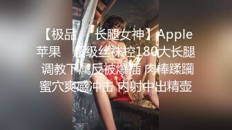 【极品❤️长腿女神】Apple苹果✿ 超级丝袜控180大长腿 调教下属反被爆插 肉棒蹂躏蜜穴爽感冲击 内射中出精壶