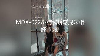 MDX-0228-精钱诱惑兄妹相奸-韩棠