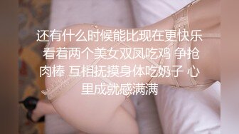 还有什么时候能比现在更快乐 看着两个美女双凤吃鸡 争抢肉棒 互相抚摸身体吃奶子 心里成就感满满