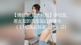 【情侣泄_密大礼包】多位反_差女友的真实面目被曝光❤️（17位美女良家出镜） (2)