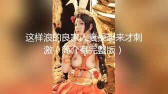 这样浪的良家人妻操起来才刺激（简介有完整版）