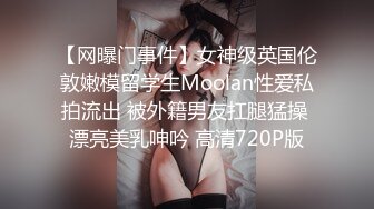 【网曝门事件】女神级英国伦敦嫩模留学生Moolan性爱私拍流出 被外籍男友扛腿猛操 漂亮美乳呻吟 高清720P版