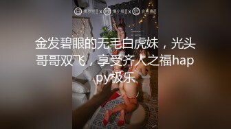 金发碧眼的无毛白虎妹，光头哥哥双飞，享受齐人之福happy极乐