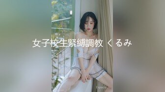 女子校生緊縛調教 くるみ