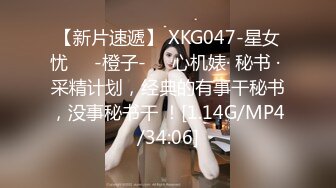 【新片速遞】 XKG047-星女忧❤️-橙子-❤️心机婊· 秘书 · 采精计划，经典的有事干秘书，没事秘书干 ！[1.14G/MP4/34:06]