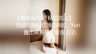 【高端福利OF私拍流出】▶▶性癖可随时切换的网红⭐Yuri⭐露出裸舞轻松拿捏 (12)