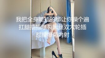 身材高挑笑容甜美的大长腿御姐展示自己的娇躯白皙