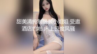 甜美清纯制服装小姐姐 受邀酒店约啪 床上极度风骚