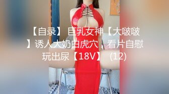 【自录】 巨乳女神【大啵啵】诱人大奶白虎穴，看片自慰玩出尿【18V】  (12)