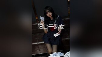 阳台干熟女