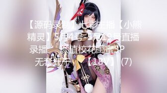 【源码录制】七彩主播【小熊精灵】5月4号-5月19号直播录播❤️颜值校花闺蜜3P❤️无套狂干❤️【18V】 (7)