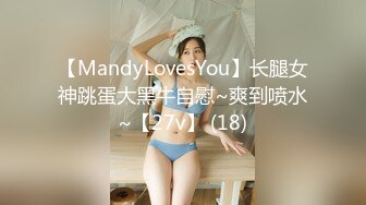 【MandyLovesYou】长腿女神跳蛋大黑牛自慰~爽到喷水~【27v】 (18)