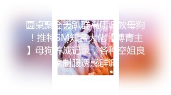 不做女神却做母狗 高颜值气质美女姐姐不健康私拍视图流出 道具紫薇潮喷吃鸡被金主啪啪[MP4/1720MB]