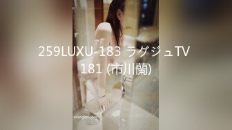 259LUXU-183 ラグジュTV 181 (市川蘭)