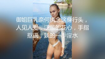 御姐巨乳奈何执念这身行头，人见人爱，泛滥的花心，手指抠逼，贱的一手淫水