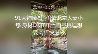 大神说服老婆3P 看自己老婆被单男压在身下 老公在一边拍视频，稀有露脸！围观