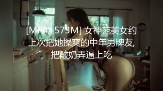 [MP4/ 573M] 女神范美女约上次把她操爽的中年男牌友,把酸奶弄逼上吃