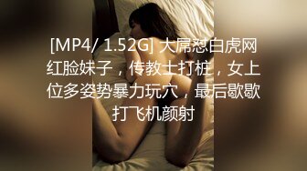 [MP4/ 1.52G] 大屌怼白虎网红脸妹子，传教士打桩，女上位多姿势暴力玩穴，最后歇歇打飞机颜射