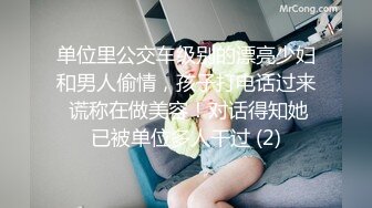 单位里公交车级别的漂亮少妇和男人偷情，孩子打电话过来 谎称在做美容！对话得知她已被单位多人干过 (2)