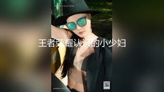 [MP4]眼镜知性人妻，粉丝强烈要求加钟，穿上的衣服再脱下来