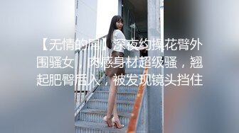 【无情的屌】深夜约操花臂外围骚女，肉感身材超级骚，翘起肥臀后入，被发现镜头挡住